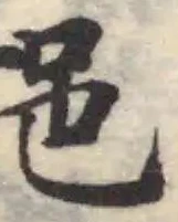 Located 挹
