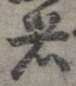 已定位者