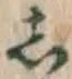글자 し