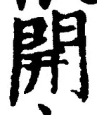 글자 開