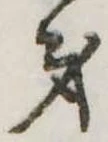 身の位置