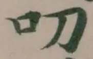 Đã định vị 叨