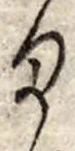 位置定マレル𛃆
