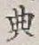 Character 典