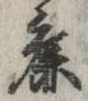 麁の位置