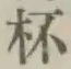 文字杯