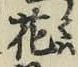 글자 花