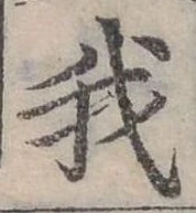 位置定マレル我