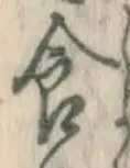 “食”字