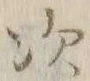 글자 次