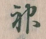 神 위치 확인됨