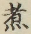 Chữ 煮