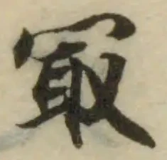 冣の位置