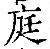 글자 庭