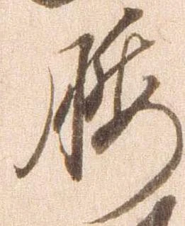 已定位腰