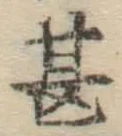 글자 甚