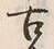 Chữ 古
