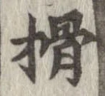榾 위치 확인됨