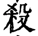 글자 殺
