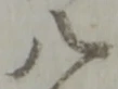 글자 八