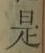 文字 是