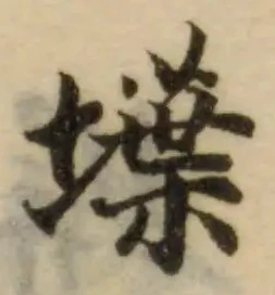 𡑢の位置