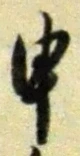 文字申
