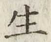 𡨸生