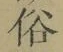 文字 俗