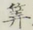 字算