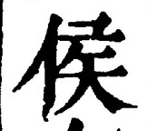 글자 侯