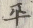 㐌定位平