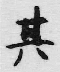 文字其