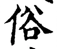 글자 俗