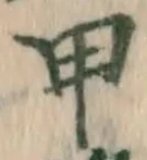 글자 甲