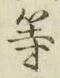 글자 等