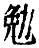文字勉