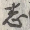 已定位志