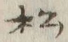 Chữ 松