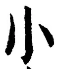 「小」字