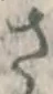 글자 さ