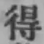 글자 得