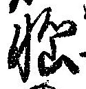 位置定マレル未定
