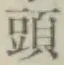 글자 頭
