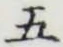 “五”字
