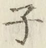 글자 子