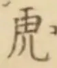 文字虎
