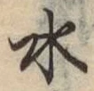 文字水