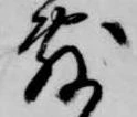 㐌定位敷