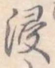 Đã định vị 浸